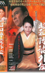 昭和博徒外伝