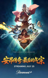 安昂传奇：最后的气宗