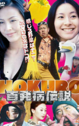 HOKURO ～百発病伝説～