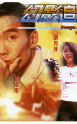 幻影追凶