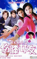 冬日恋曲2之伤膝女友