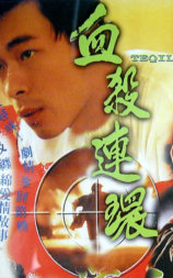 血杀连环