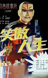 笑傲人生