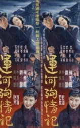 运河殉情记