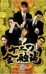 浪花金融道