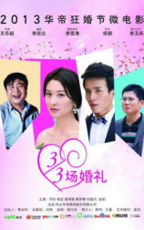 三分之三场婚礼