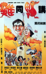 鸡同鸭讲