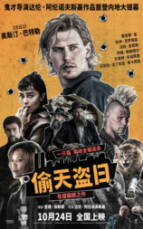 偷天盗日