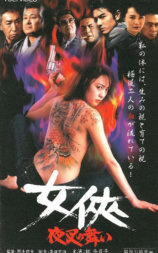 女侠 夜叉の舞い
