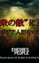 人民公敌 ～一位柬埔寨记者的记录～