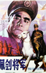 佩剑将军