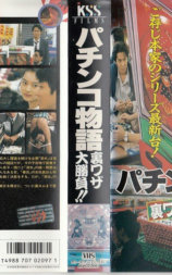 パチンコ物語 裏ワザ大勝負！！