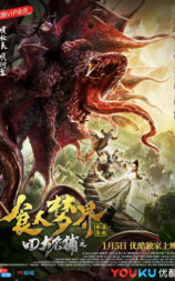 四大名捕之食人梦界