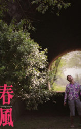 春风