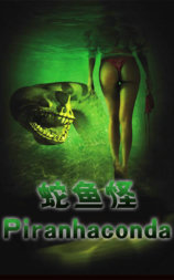 蛇鱼怪