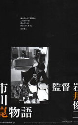 市川昆物语