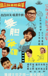 无胆英雄