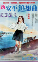 新安平追想曲