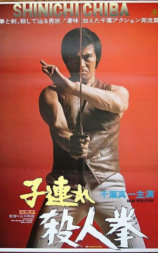 带子杀人拳