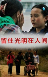 留住光明在人间