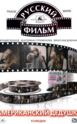 Американский дедушка