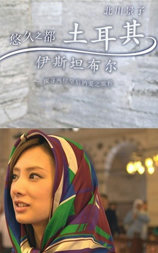 北川景子：悠久之都土耳其伊斯坦布尔