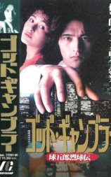 ゴッド・ギャンブラー 球五郎烈球伝