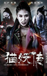 猫妖传2018
