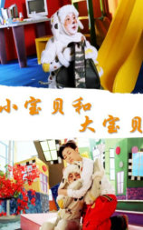 小宝贝和大宝贝