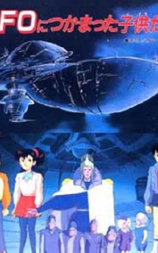 UFOにつかまった子供たち