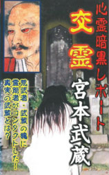 心霊暗黒レポート 交霊 宮本武蔵