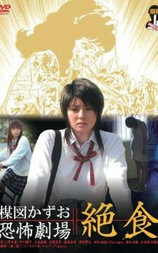 绝食美女