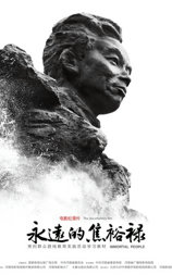 永远的焦裕禄