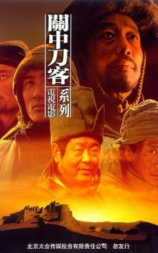 关中刀客之鹞子龙五