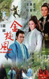 金旋风