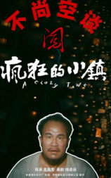 疯狂的小镇