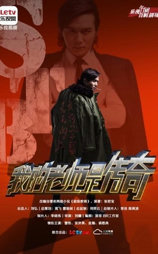 我的老师是传奇