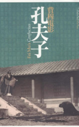 孔夫子