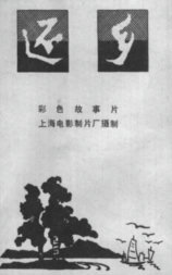 还乡
