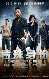 特殊身份