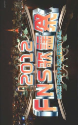 2012FNS歌谣祭