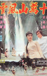 十万山风云