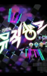 Show! 音乐中心 2015年末结算特辑