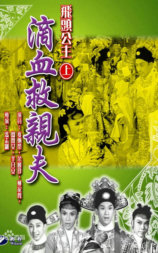 飞头公主滴血救亲夫