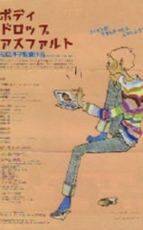 ボディドロップアスファルト