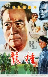 龙种