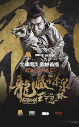 龙藏深泉王隐林