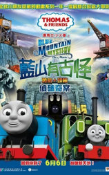 汤玛士小火车电影版 蓝山矿场的秘密