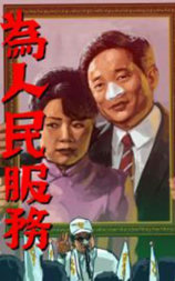 为人民服务