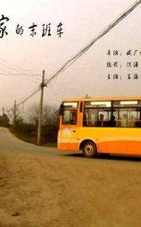回家的末班车